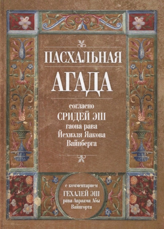 

Пасхальная Агада согласно Сидрей Эш гаона рава Йехиэля Яакова Вайнберга