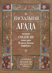 Пасхальная Агада согласно Сидрей Эш гаона рава Йехиэля Яакова Вайнберга