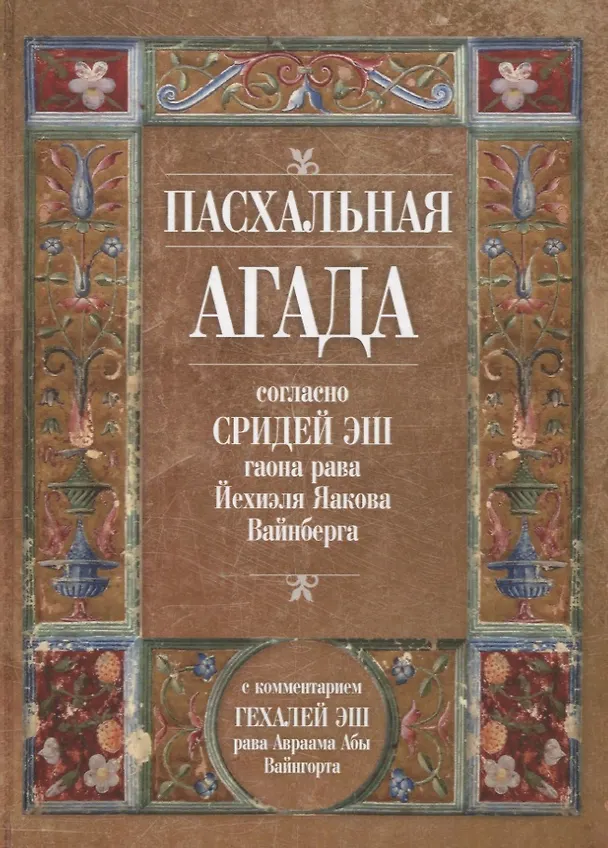 Книга Пасхальная Агада согласно Сидрей Эш гаона рава Йехиэля Яакова Вайнберга (Авраам Абы Вайнгорт) — 1