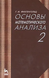 Основы математического анализа. Том 2. Учебник