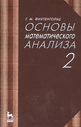 Основы математического анализа. Том 2. Учебник — 2803886 — 1