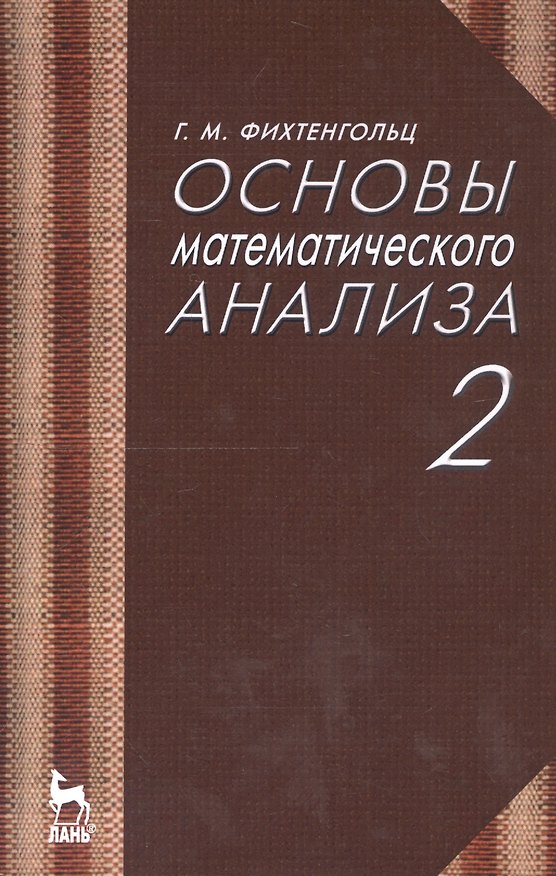 Книга Основы математического анализа. Том 2. Учебник (Григорий Фихтенгольц) — 1