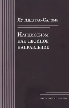 Нарциссизм как двойное направление