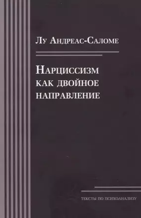 Нарциссизм как двойное направление — 2899060 — 1