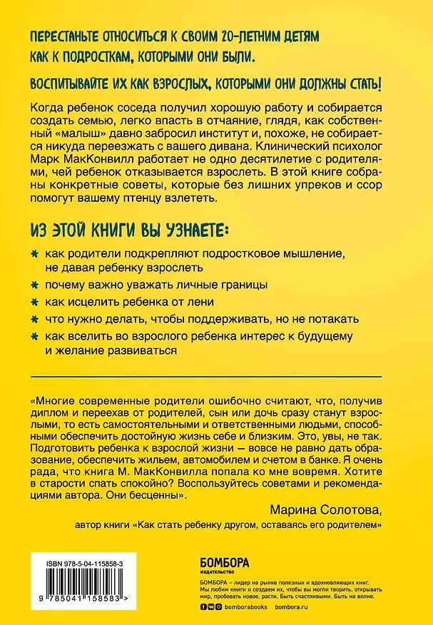 Книга Когда ты уже съедешь?! Как помочь взрослому ребенку начать жить самостоятельно (Марк МакКонвилл) — 2