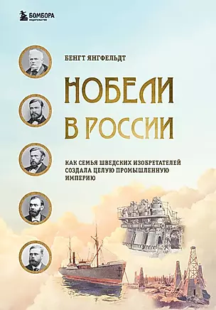 Нобели в России. Как семья шведских изобретателей создала целую промышленную империю — 2878965 — 1
