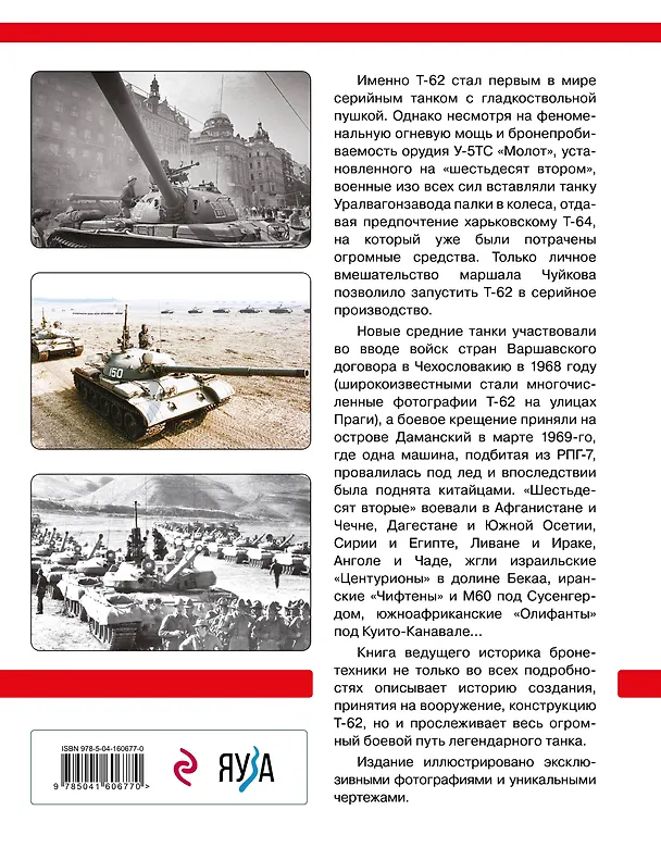 Книга Основной боевой танк Т-62. Первый в мире танк с гладкоствольной пушкой (Михаил Барятинский) — 2