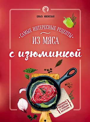 Книга Самые интересные рецепты из мяса с изюминкой (Ольга Ивенская)