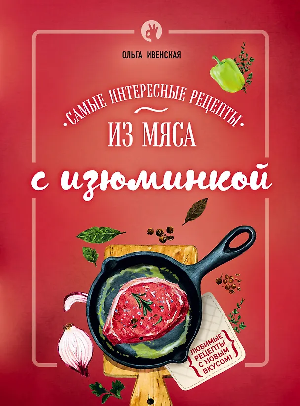 Книга Самые интересные рецепты из мяса с изюминкой (Ольга Ивенская) — 1