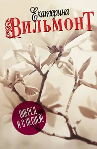 Вперед и с песней!