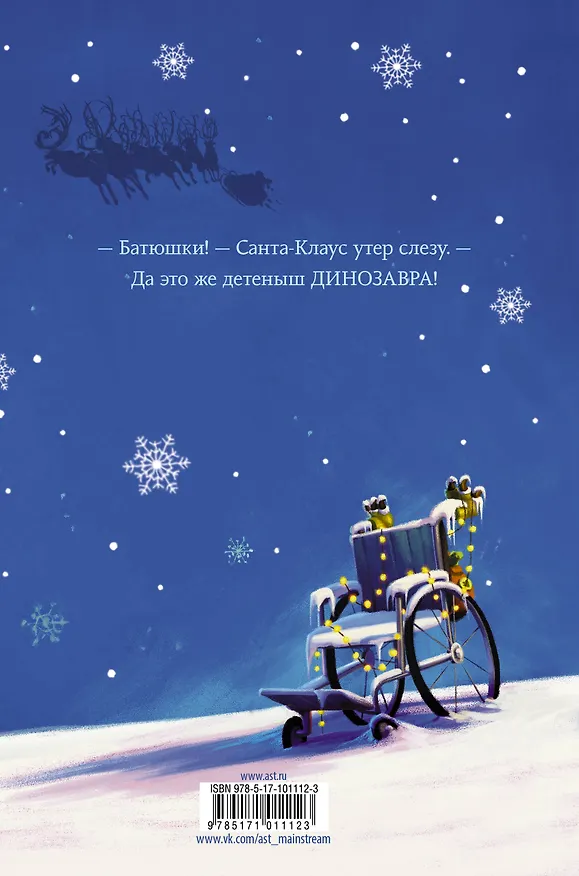 Книга Снегозавр (Том Флетчер) — 2