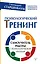 Психологический тренинг. Самоучитель работы с психологической группой — 2799071 — 1