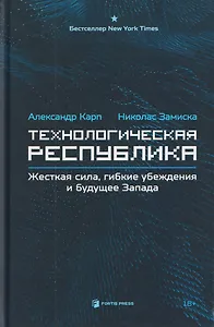 Технологическая республика. Жёсткая сила, гибкие убеждения и будущее Запада