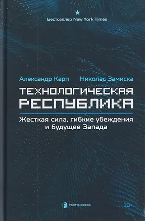 Книга Технологическая республика. Жёсткая сила, гибкие убеждения и будущее Запада ()