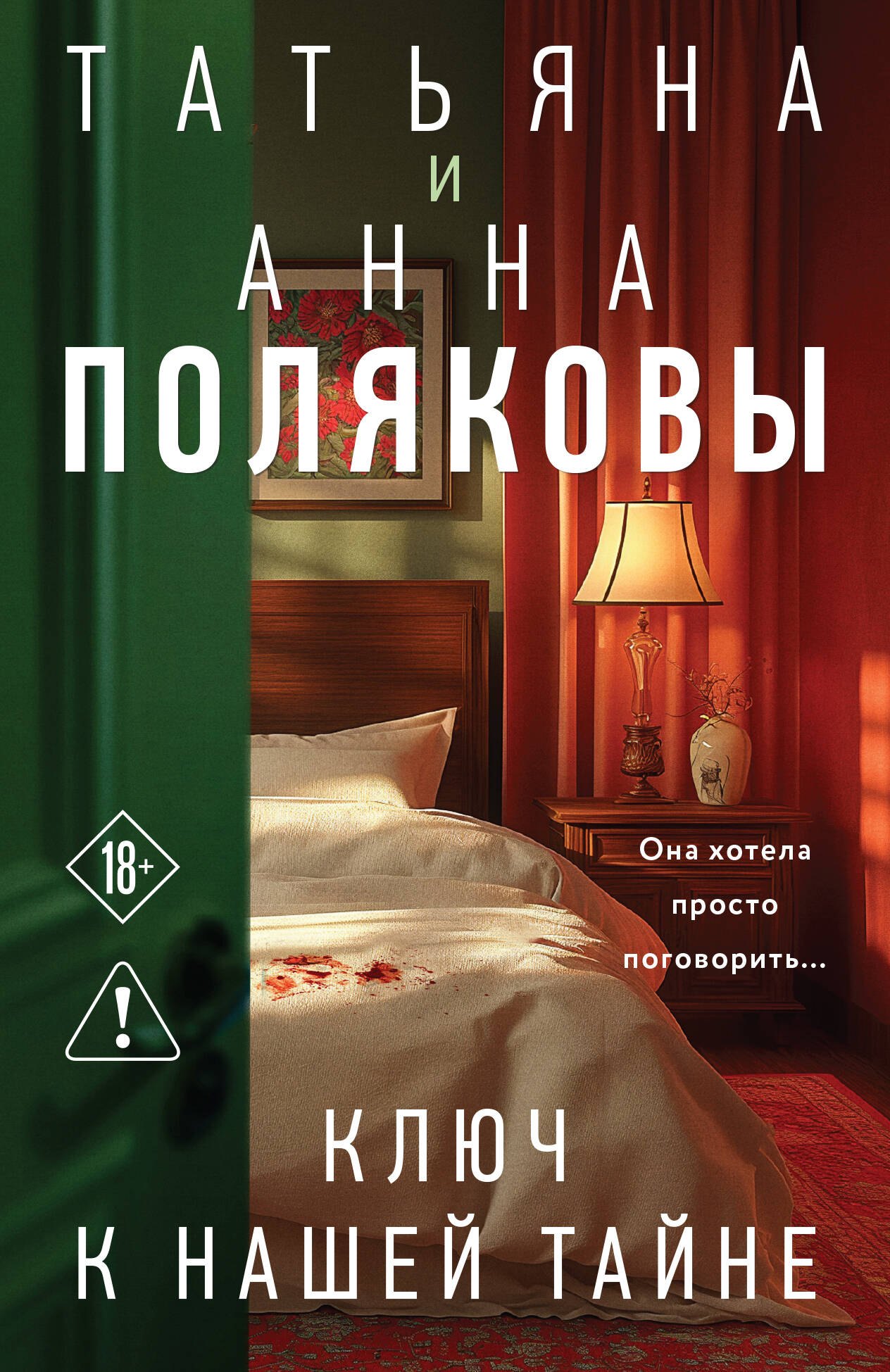 Полякова Татьяна, Полякова Анна Ключ к нашей тайне