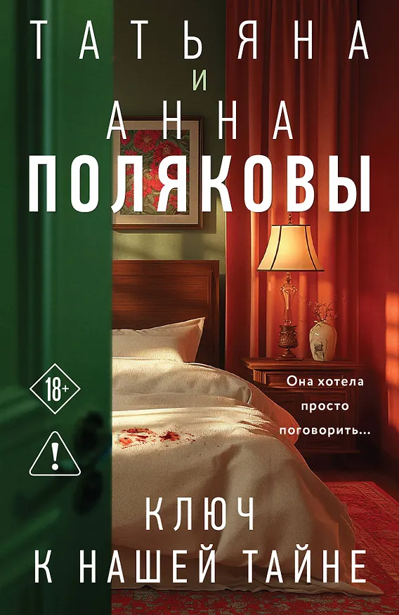 Книга Ключ к нашей тайне (Татьяна Полякова, Анна Полякова) — 1