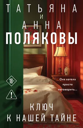 Книга Ключ к нашей тайне (Татьяна Полякова, Анна Полякова)