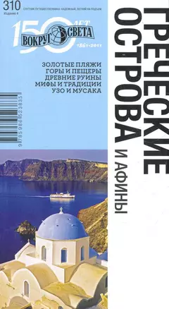 Греческие острова и Афины / 310. Издание 4 — 2282379 — 1