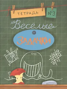 Весёлые задачки. Тетрадь 3