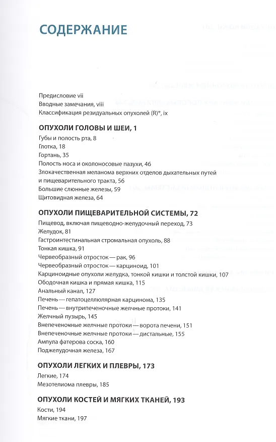 Книга TNM Атлас. Иллюстрированное руководство по TNM классификации злокачественных новообразований (Ч. Виттекинд) — 2