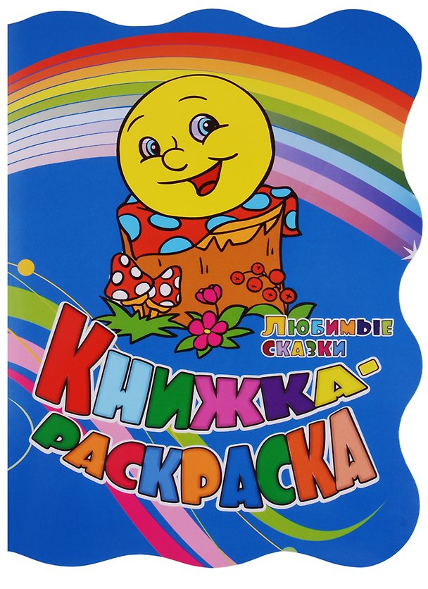 Книга Р Книжка-раскраска Любимые сказки (илл. Гарбуз) (мКн-раскраска) Андреева (вырубка) (Юлия Андреева) — 1