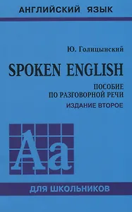 Spoken English. Пособие по разговорной речи