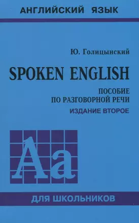 Spoken English. Пособие по разговорной речи — 2717116 — 1