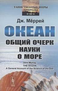 Океан: Общий очерк науки о море