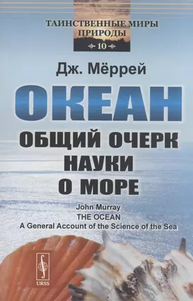 Океан: Общий очерк науки о море — 2904608 — 1