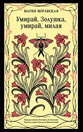 Книга Умирай, Золушка, умирай, милая (Мария Моравская)