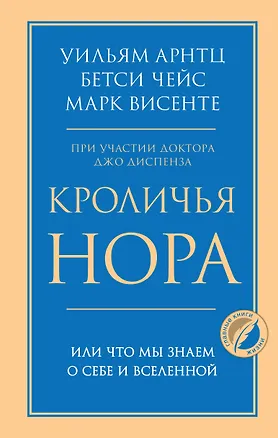 Книга Кроличья нора или Что мы знаем о себе и Вселенной (Бетси Чейс, Уильям Арнтц, Марк Винсенте)