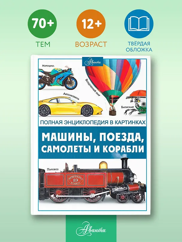 Книга Машины, поезда, корабли и самолеты (Вячеслав Ликсо) — 6