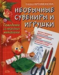 Необычные сувениры и игрушки. Самоделки из природных материалов — 2037443 — 1