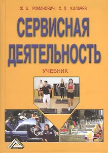 Сервисная деятельность: Учебник / 6-е изд. перераб. и доп.