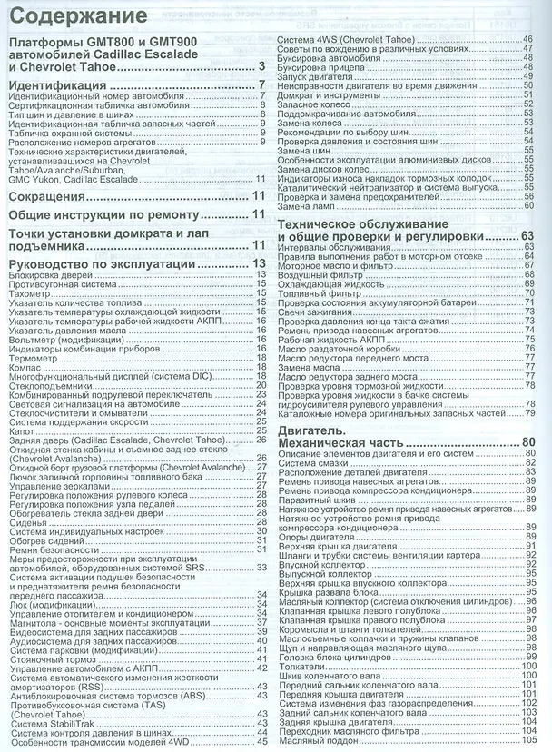 Книга Chevrolet Tahoe. Avalanche, Suburban GMC Yukon. Платформа GMT800 2000-2006 гг. выпуска с двигателями 5,3 л. И 6,0 л. Платформа GMT900 2006-2014 гг. выпуска с двигателями 5,3 л., 6,0 л., 6,2 л. Руководство по ремонту и техническому обслуживанию () — 2