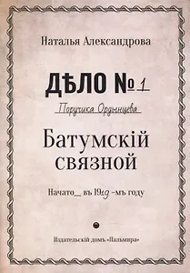 Батумский связной: роман