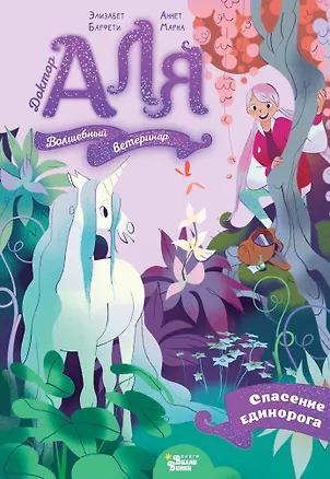Книга Аля. Спасение единорога (Элизабет Барфети)