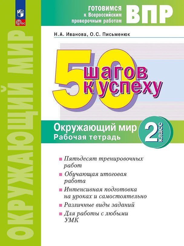 Книга ВПР. 50 шагов к успеху. Окружающий мир. 2 класс. Готовимся к ВПР. Рабочая тетрадь (Наталья Иванова, Ольга Письменюк) — 1