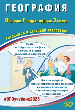 География. Основной государственный экзамен. Готовимся к итоговой аттестации: учебное пособие — 3061614 — 1