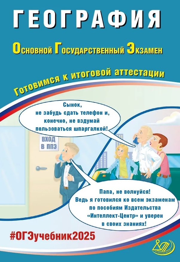Книга География. Основной государственный экзамен. Готовимся к итоговой аттестации: учебное пособие (Вадим Барабанов) — 1