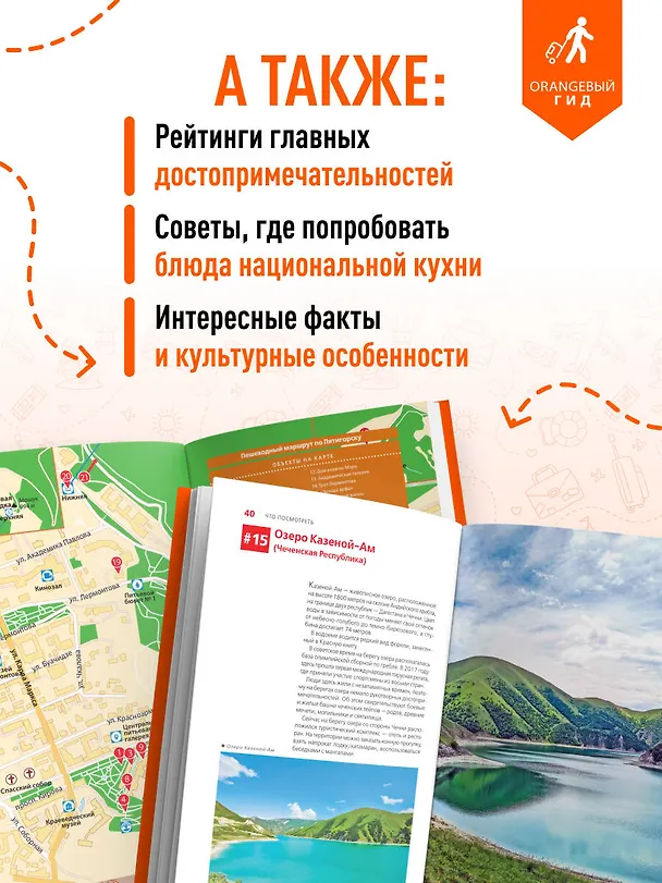 Книга Северный Кавказ: Кабардино-Балкария, Дагестан, Ингушетия, Карачаево-Черкесия, Северная Осетия, Чечня: путеводитель (Анна Домовец) — 7