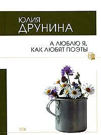 Книга А люблю я, как любят поэты (Юлия Друнина)