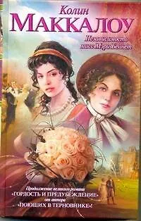 Книга Независимость мисс Мэри Беннет : [роман] (Колин Маккалоу)