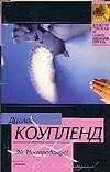 Книга Эй, Нострадамус! (Дуглас Коупленд)