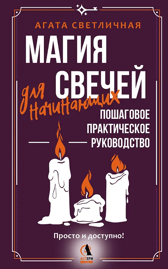 Книга Магия свечей для начинающих. Пошаговое практическое руководство. Просто и доступно (Агата Светличная) — 1
