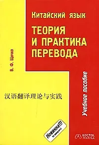 Китайский язык.Теория и практика перевода. Учебное пособие