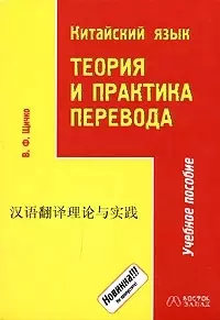 Китайский язык.Теория и практика перевода. Учебное пособие — 2030512 — 1