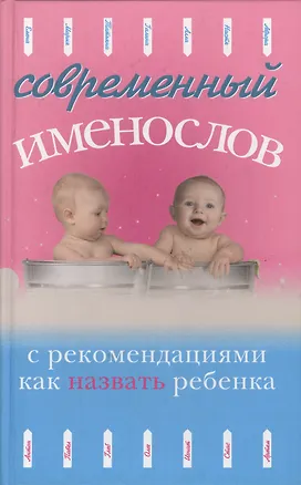 Книга Современный именослов с рекомендациями как назвать ребенка. /(4-е изд.) ()