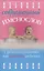 Современный именослов с рекомендациями как назвать ребенка. /(4-е изд.) — 2069929 — 1