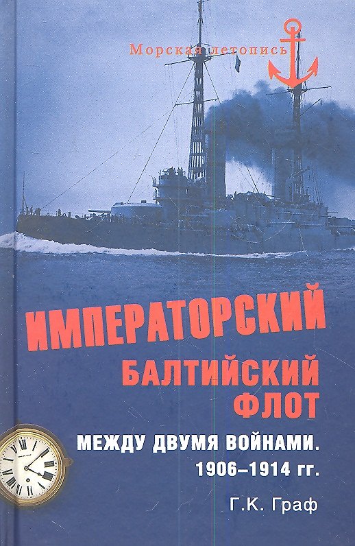 Книга Императорский Балтийский флот между двумя войнами. 1906 - 1914 гг. (Гаральд Граф) — 1